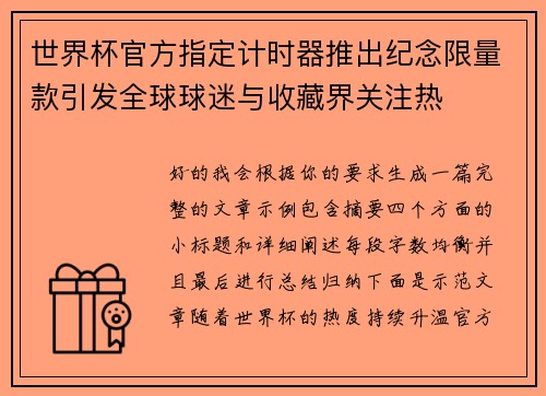 世界杯官方指定计时器推出纪念限量款引发全球球迷与收藏界关注热 世界杯官方指定计时器推出纪念限量款引发全球球迷与收藏界关注热