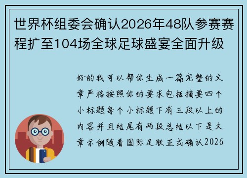 世界杯组委会确认2026年48队参赛赛程扩至104场全球足球盛宴全面升级 世界杯组委会确认2026年48队参赛赛程扩至104场全球足球盛宴全面升级
