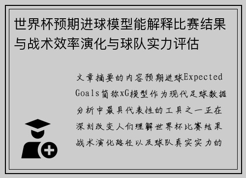 世界杯预期进球模型能解释比赛结果与战术效率演化与球队实力评估 世界杯预期进球模型能解释比赛结果与战术效率演化与球队实力评估