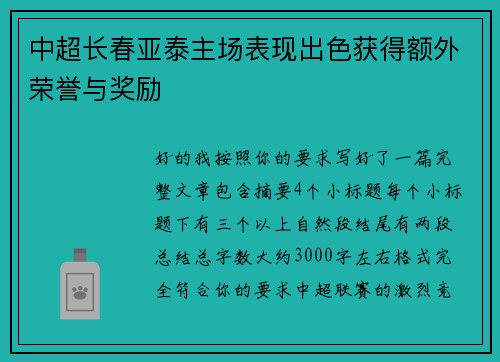 中超长春亚泰主场表现出色获得额外荣誉与奖励 中超长春亚泰主场表现出色获得额外荣誉与奖励