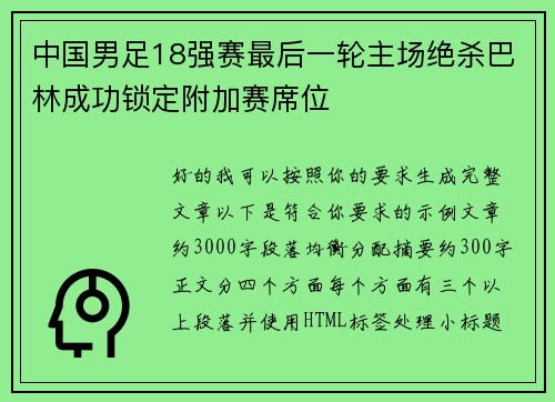 中国男足18强赛最后一轮主场绝杀巴林成功锁定附加赛席位 中国男足18强赛最后一轮主场绝杀巴林成功锁定附加赛席位
