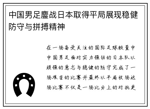 中国男足鏖战日本取得平局展现稳健防守与拼搏精神