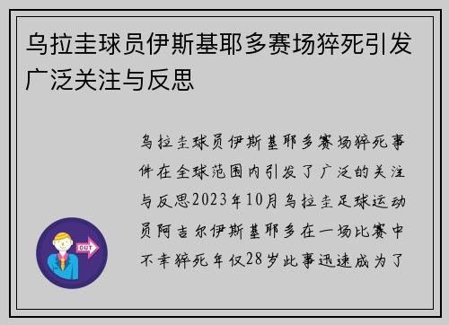 乌拉圭球员伊斯基耶多赛场猝死引发广泛关注与反思