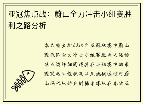 亚冠焦点战：蔚山全力冲击小组赛胜利之路分析
