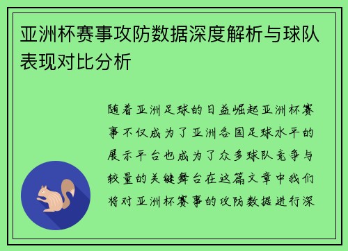 亚洲杯赛事攻防数据深度解析与球队表现对比分析 亚洲杯赛事攻防数据深度解析与球队表现对比分析