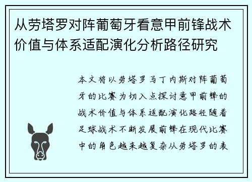 从劳塔罗对阵葡萄牙看意甲前锋战术价值与体系适配演化分析路径研究 从劳塔罗对阵葡萄牙看意甲前锋战术价值与体系适配演化分析路径研究