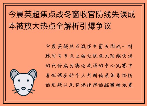 今晨英超焦点战冬窗收官防线失误成本被放大热点全解析引爆争议 今晨英超焦点战冬窗收官防线失误成本被放大热点全解析引爆争议