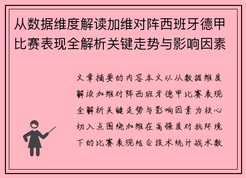 从数据维度解读加维对阵西班牙德甲比赛表现全解析关键走势与影响因素