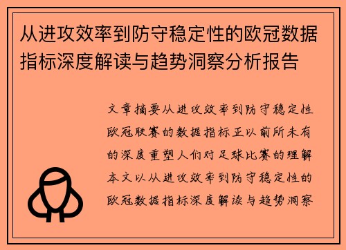 从进攻效率到防守稳定性的欧冠数据指标深度解读与趋势洞察分析报告