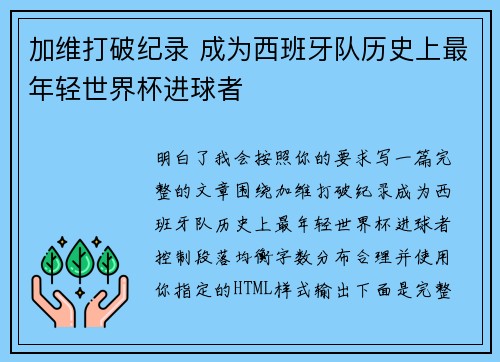 加维打破纪录 成为西班牙队历史上最年轻世界杯进球者
