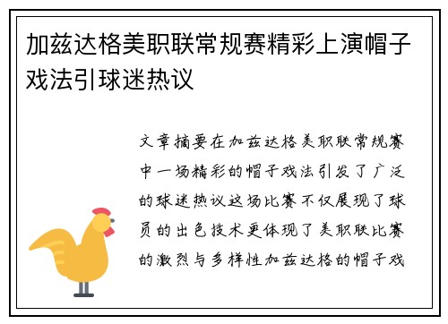 加兹达格美职联常规赛精彩上演帽子戏法引球迷热议
