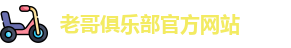 老哥俱乐部